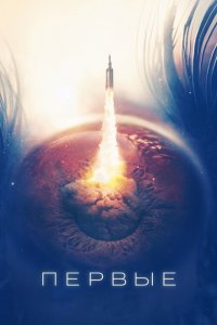  Первые (2018 ) 