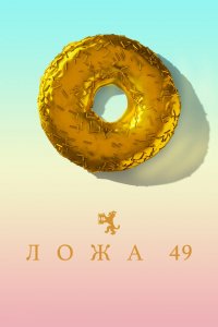  Ложа 49 (2018 ) 