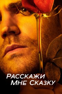  Расскажи мне сказку (2018 ) 