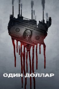  Один доллар (2018 ) 