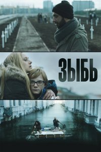  Зыбь (2016 ) 