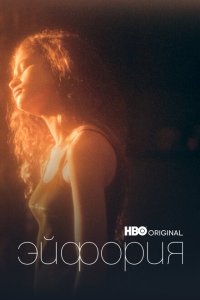  Эйфория (2019 ) 