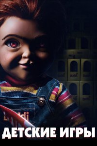  Детские игры (2019 ) 