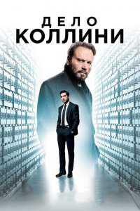  Дело Коллини (2019 ) 