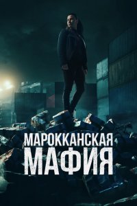  Марокканская мафия (2018 ) 