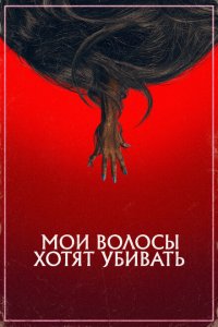  Мои волосы хотят убивать (2020 ) 