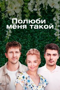  Полюби меня такой (2018 ) 