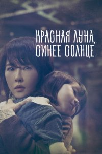  Красная луна, синее солнце (2018 ) 