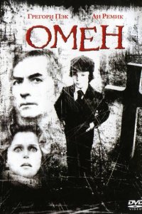  Омен (1976 ) 