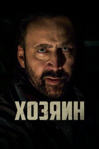  Хозяин (2019 ) 