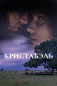  Кристабэль (2018 ) 