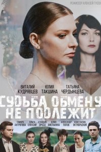  Судьба обмену не подлежит (2018 ) 