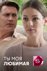  Ты моя любимая (2018 ) 