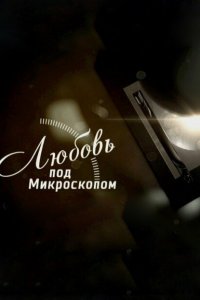  Любовь под микроскопом (2018 ) 