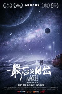  Последний рассвет (2019 ) 