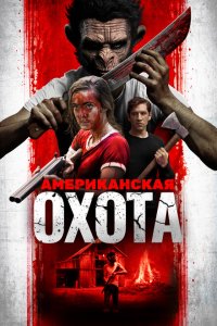  Охота по-американски (2019 ) 