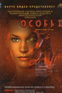  Особь 2 (1998 ) 