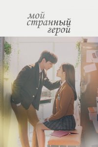  Мой странный герой (2018 ) 