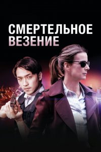  Смертельное везение (2018 ) 
