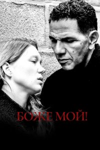  Боже мой! (2019 ) 