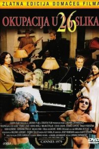  Оккупация в 26 эпизодах (1978 ) 