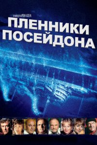  Пленники Посейдона (1979 ) 