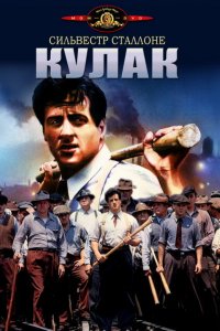  Кулак (1978 ) 