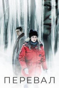  Перевал (2018 ) 