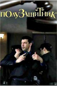  Полузащитник (2018 ) 