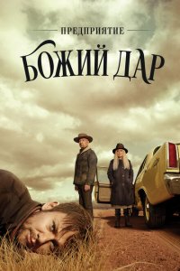  Предприятие «Вечная благодать» (2019 ) 