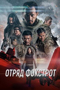  Отряд Фокстрот (2019 ) 