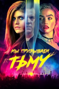  Мы призываем тьму (2019 ) 