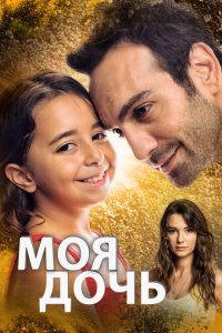  Дочка (2018 ) 
