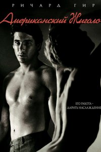  Американский жиголо (1980 ) 