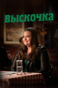  Выскочка (2019 ) 