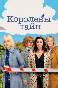 Детективные королевы (2019 ) 