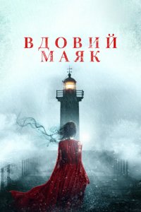  Вдовий маяк (2019 ) 