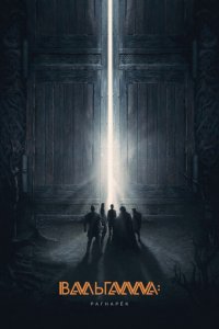  Вальгалла: Рагнарёк (2019 ) 
