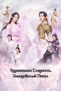  Удушающая сладость, заиндевелый пепел (2018 ) 