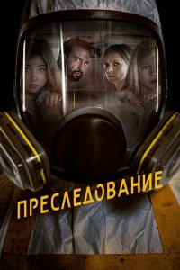  Преследование (2020 ) 