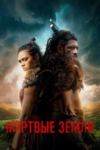  Мёртвые земли (2019 ) 