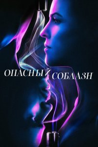 Опасный соблазн (2020 ) 
