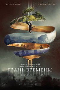  Грань времени (2019 ) 