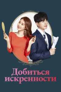  Достичь искренности (2019 ) 