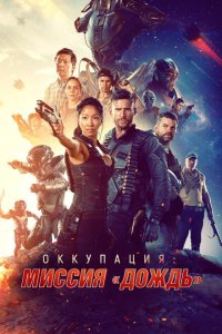  Оккупация: Миссия «Дождь» (2020 ) 