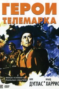  Герои Телемарка (1965 ) 