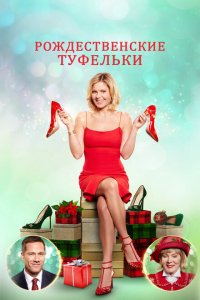  Рождественские туфельки (2018 ) 