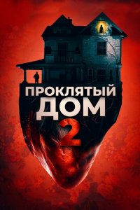  Девушка с третьего этажа (2019 ) 