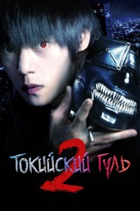  Токийский гуль S (2019 ) 