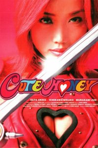  Милашка Хани (2004 ) 